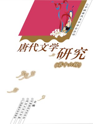 cover image of 唐代文学研究（第十六辑）